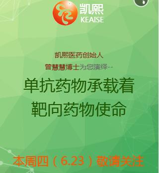 凯熙医药创始人曾慧慧博士6月23日火石线上分享：单抗药物承载着靶向药物使命