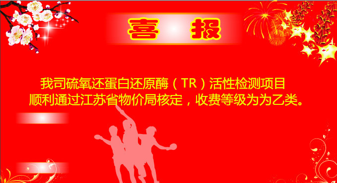 热烈祝贺TR活性检测项目顺利通过江苏省物价局核定