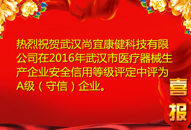 祝贺武汉尚宜康健在武汉市医疗器械生产企业信用评定中被评为A级信用企业