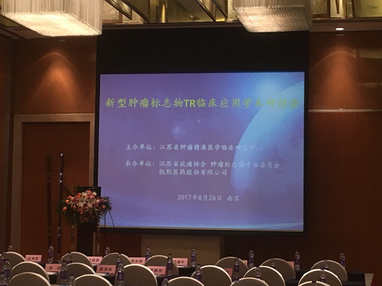 “新型肿瘤标志物TR临床应用学术研讨会”在南京圆满举行