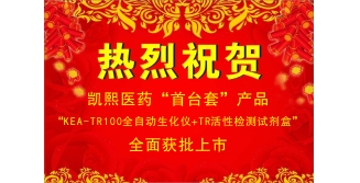 创新不止  进取不断  打造凯熙“首台套”品牌产品