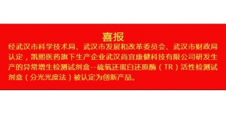 被武汉市科技局认定为创新产品，TR试剂盒再获殊荣