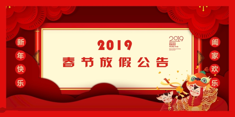 2019年春节放假通知